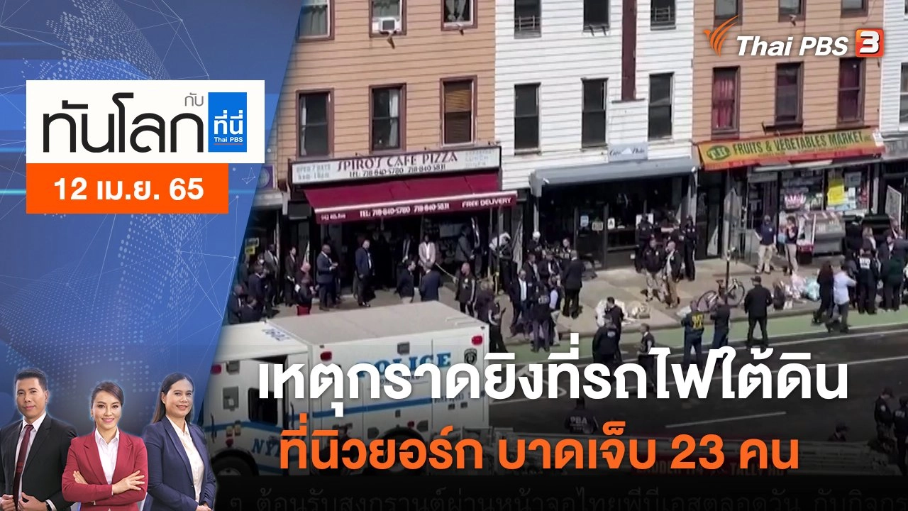 เหตุกราดยิงที่รถไฟใต้ดินที่นิวยอร์ก บาดเจ็บ 23 คน | ทันโลก กับ ที่นี่ Thai PBS | 13 เม.ย. 65