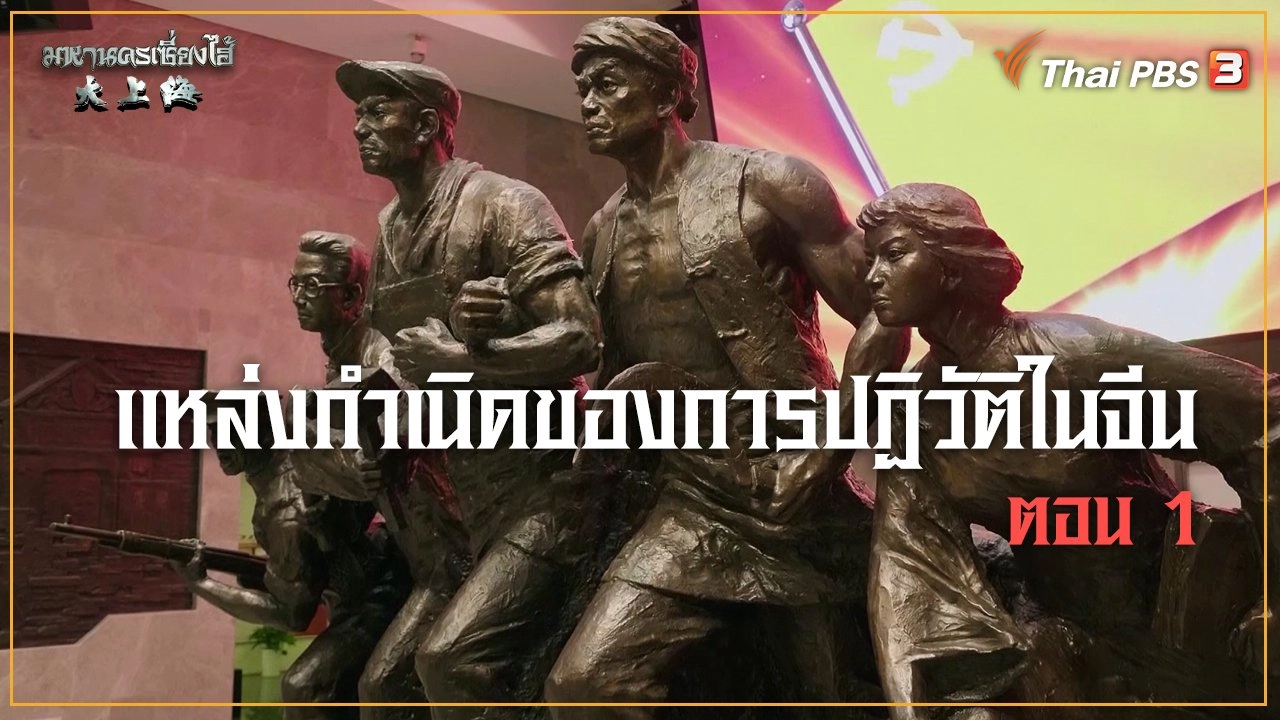 แหล่งกำเนิดของการปฏิวัติในจีน ตอนที่ 1