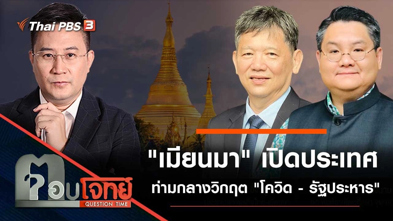 "เมียนมา" เปิดประเทศ ท่ามกลางวิกฤต "โควิด - รัฐประหาร"