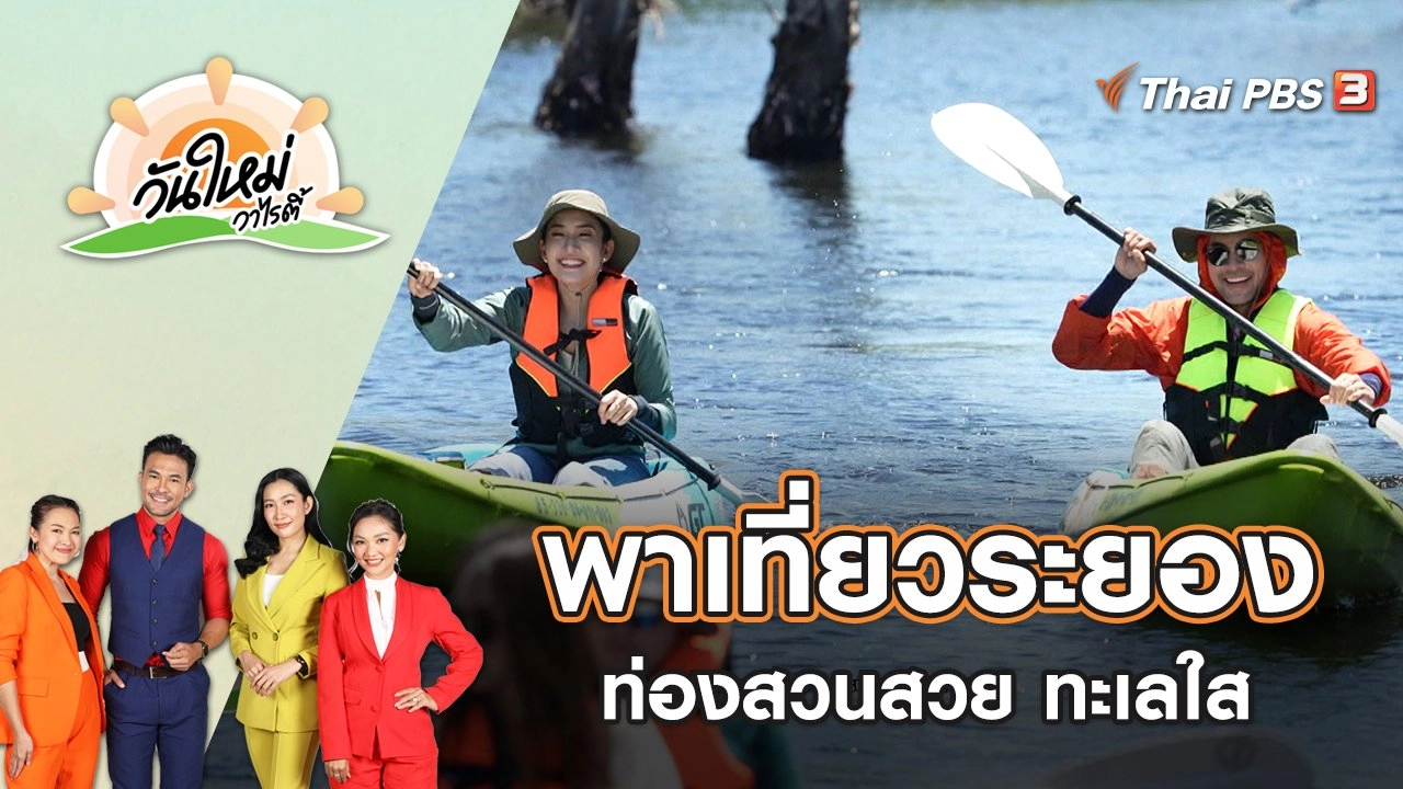 พาเที่ยวระยอง ท่องสวนสวย ทะเลใส | วันใหม่วาไรตี้ | 14 เม.ย. 65