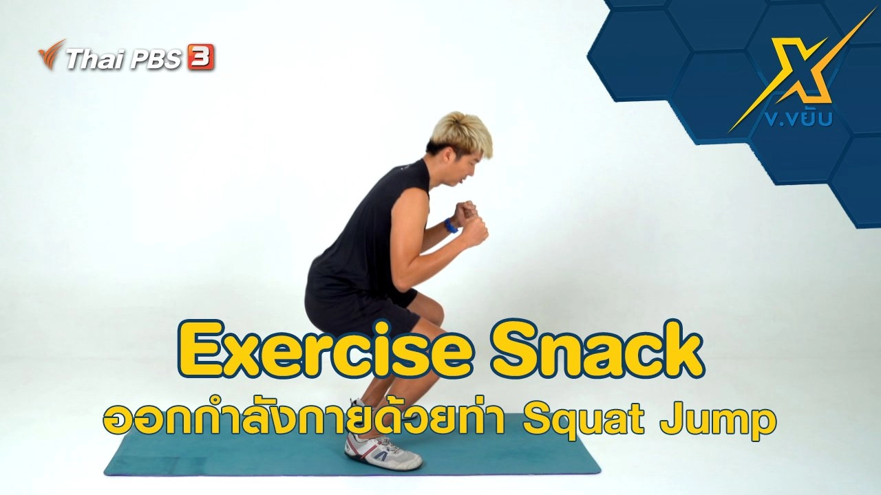 Exercise Snack ออกกำลังกายด้วยท่า Squat Jump