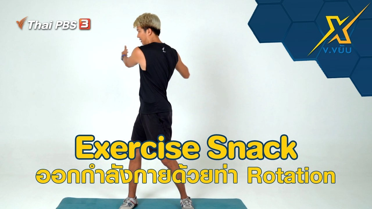 Exercise Snack ออกกำลังกายด้วยท่า Rotation