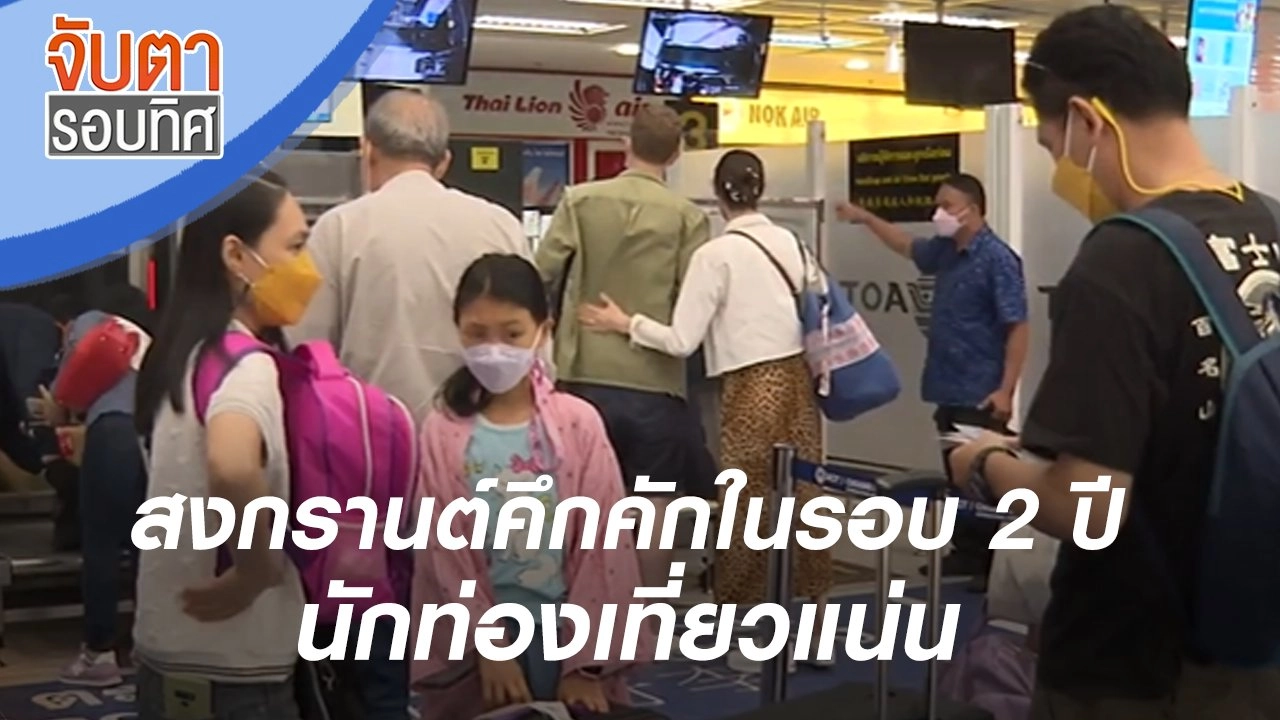 สงกรานต์คึกคักในรอบ 2 ปี นักท่องเที่ยวแน่น | จับตารอบทิศ | 12 เม.ย. 65