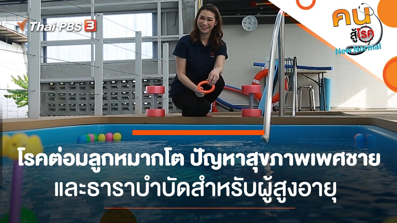 โรคต่อมลูกหมากโต ปัญหาสุขภาพเพศชาย, วัตถุดิบปลอดภัยสู่คุณค่าโภชนาการ