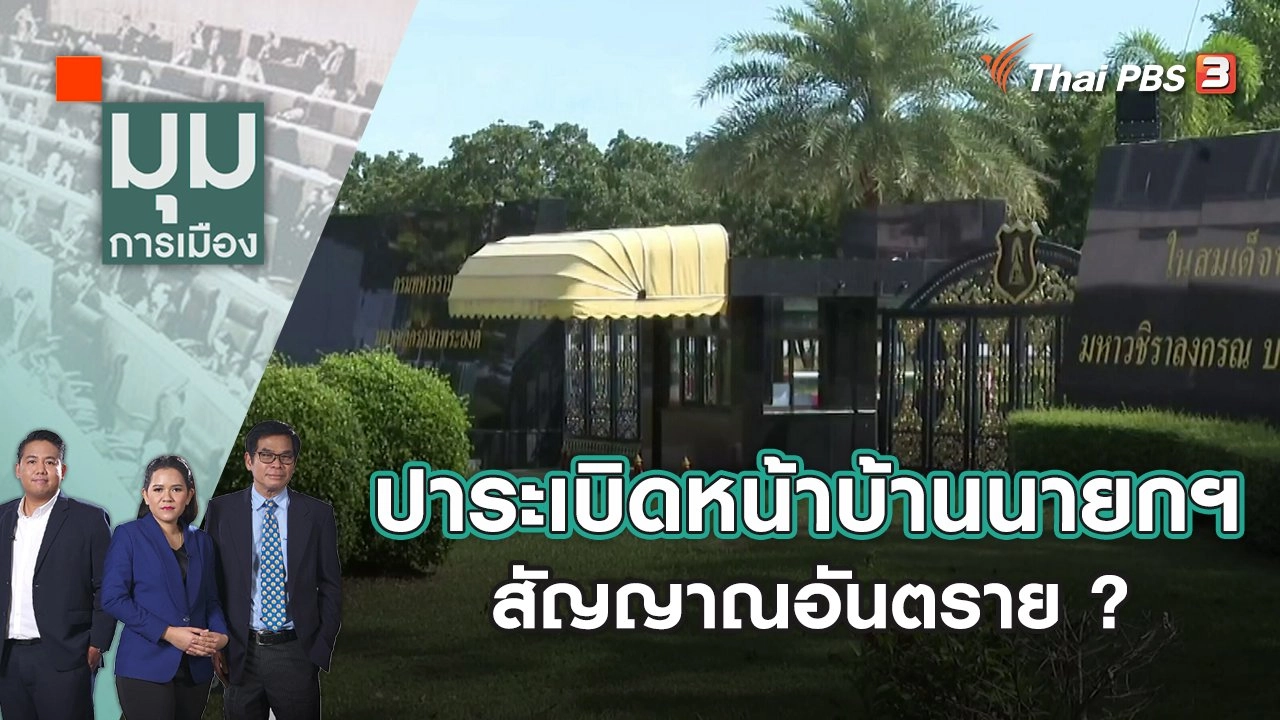 ปาระเบิดหน้าบ้านนายกฯ ร.1 รอ. สัญญาณอันตราย ? | มุมการเมือง | 12 เม.ย. 65