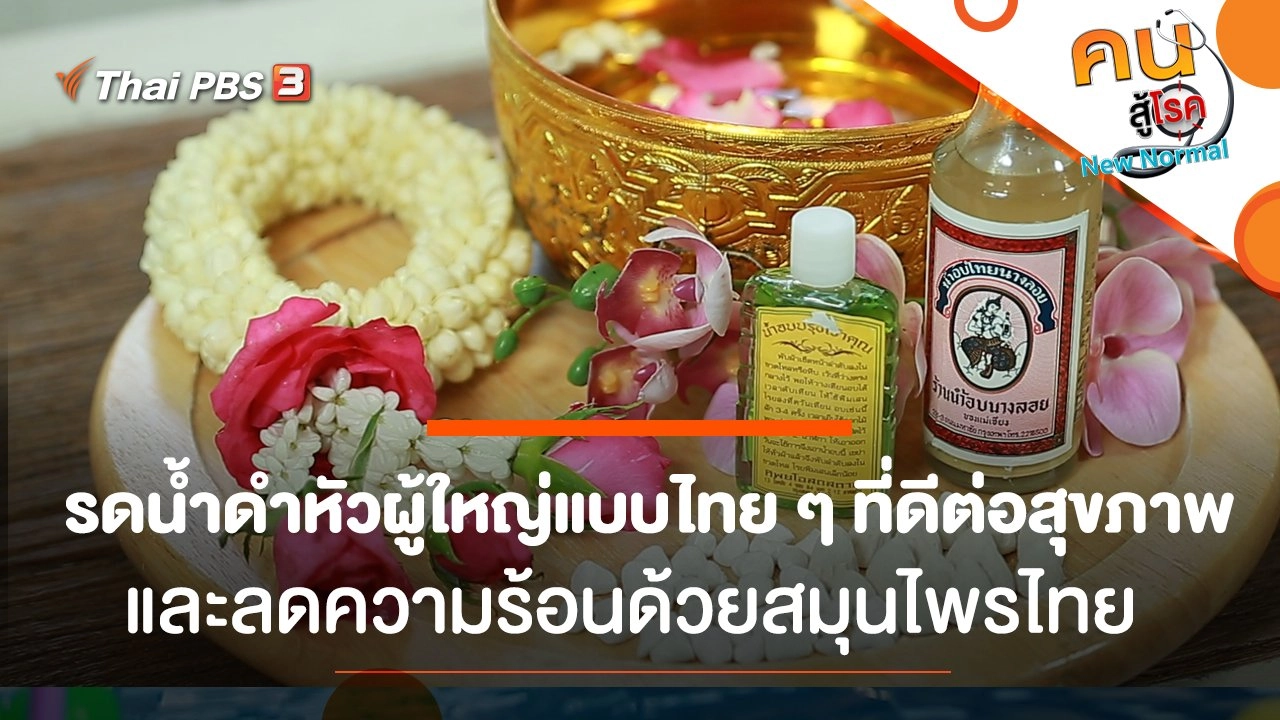 รดน้ำดำหัวผู้ใหญ่แบบไทย ๆ ที่ดีต่อสุขภาพ, ลดความร้อนด้วยสมุนไพรไทย