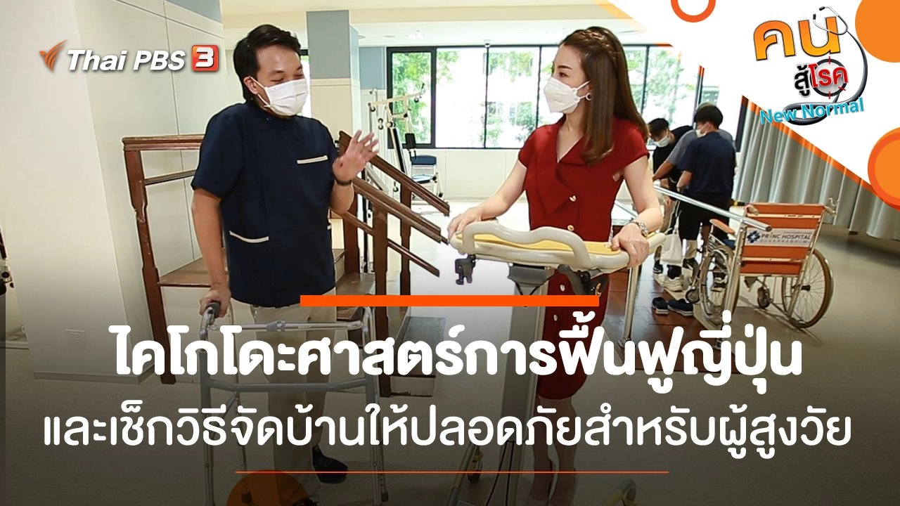 ไคโกโดะศาสตร์การฟื้นฟูญี่ปุ่น, เช็กวิธีจัดบ้านให้ปลอดภัยสำหรับผู้สูงวัย