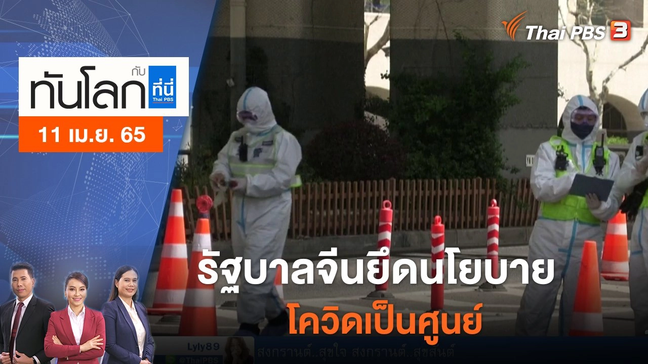 รัฐบาลจีนยึดนโยบาย "โควิดเป็นศูนย์" | ทันโลก กับ ที่นี่ Thai PBS | 11 เม.ย. 65