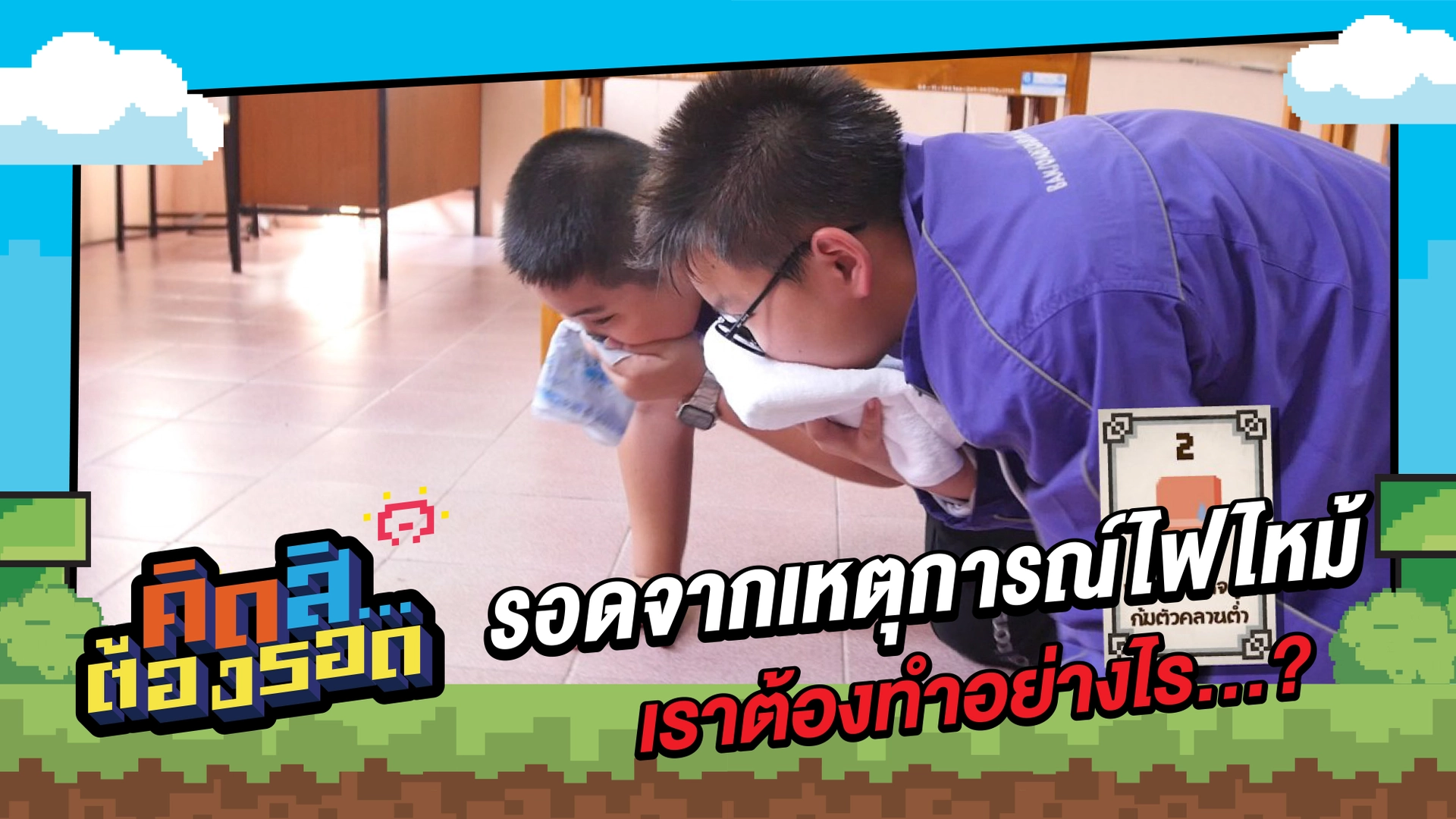 รอดจากเหตุการณ์ไฟไหม้