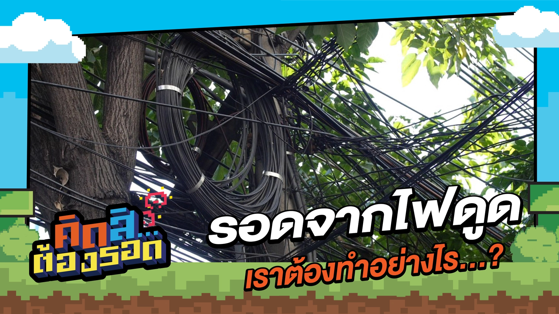 รอดจากไฟดูด