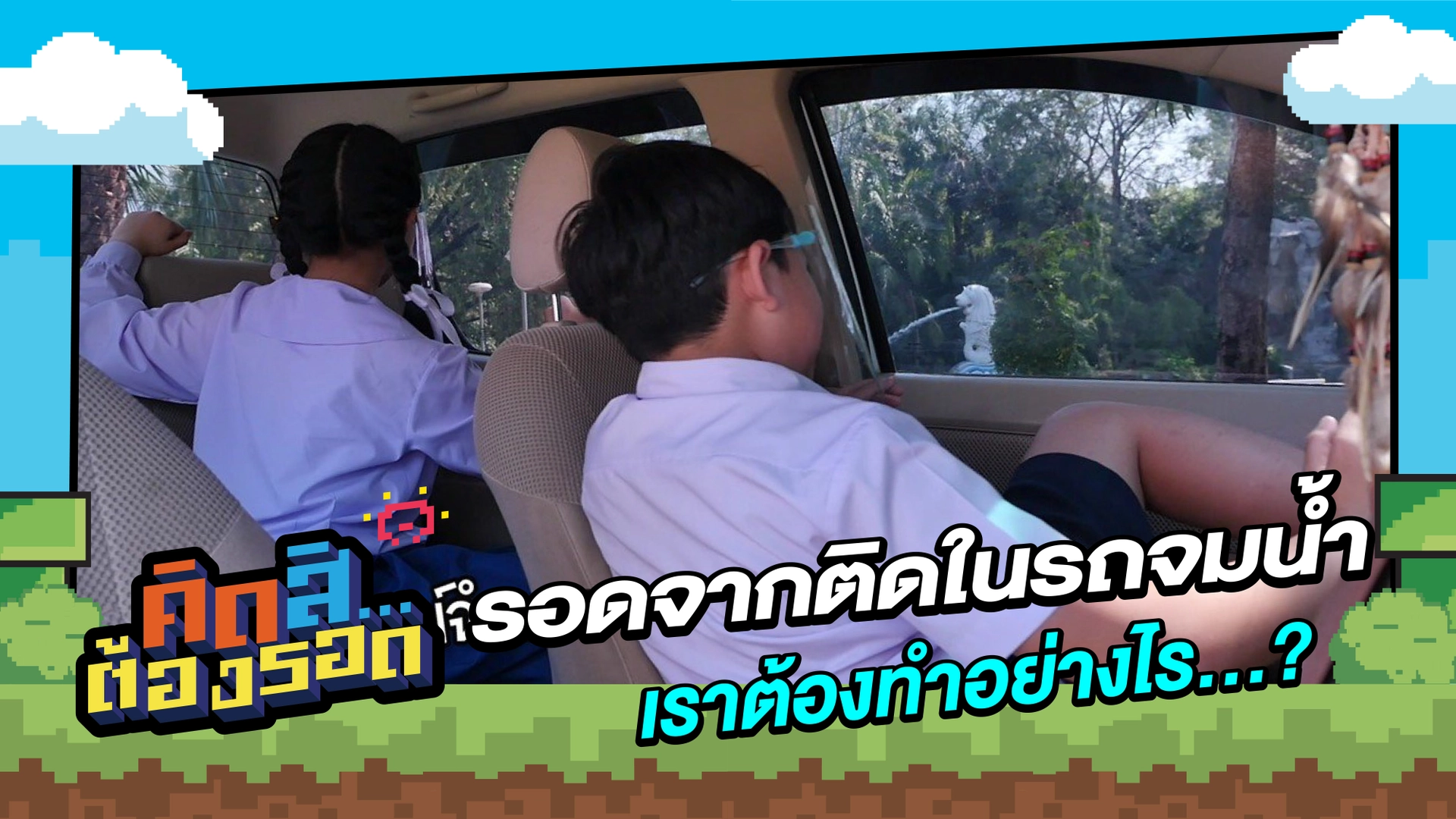 รอดจากติดในรถจมน้ำ