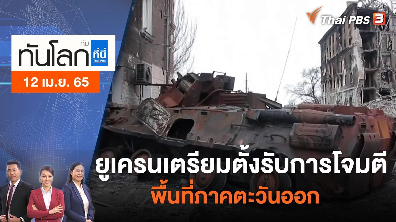 ยูเครนเตรียมตั้งรับการโจมตีพื้นที่ภาคตะวันออก | ทันโลก กับ ที่นี่ Thai PBS | 12 เม.ย. 65