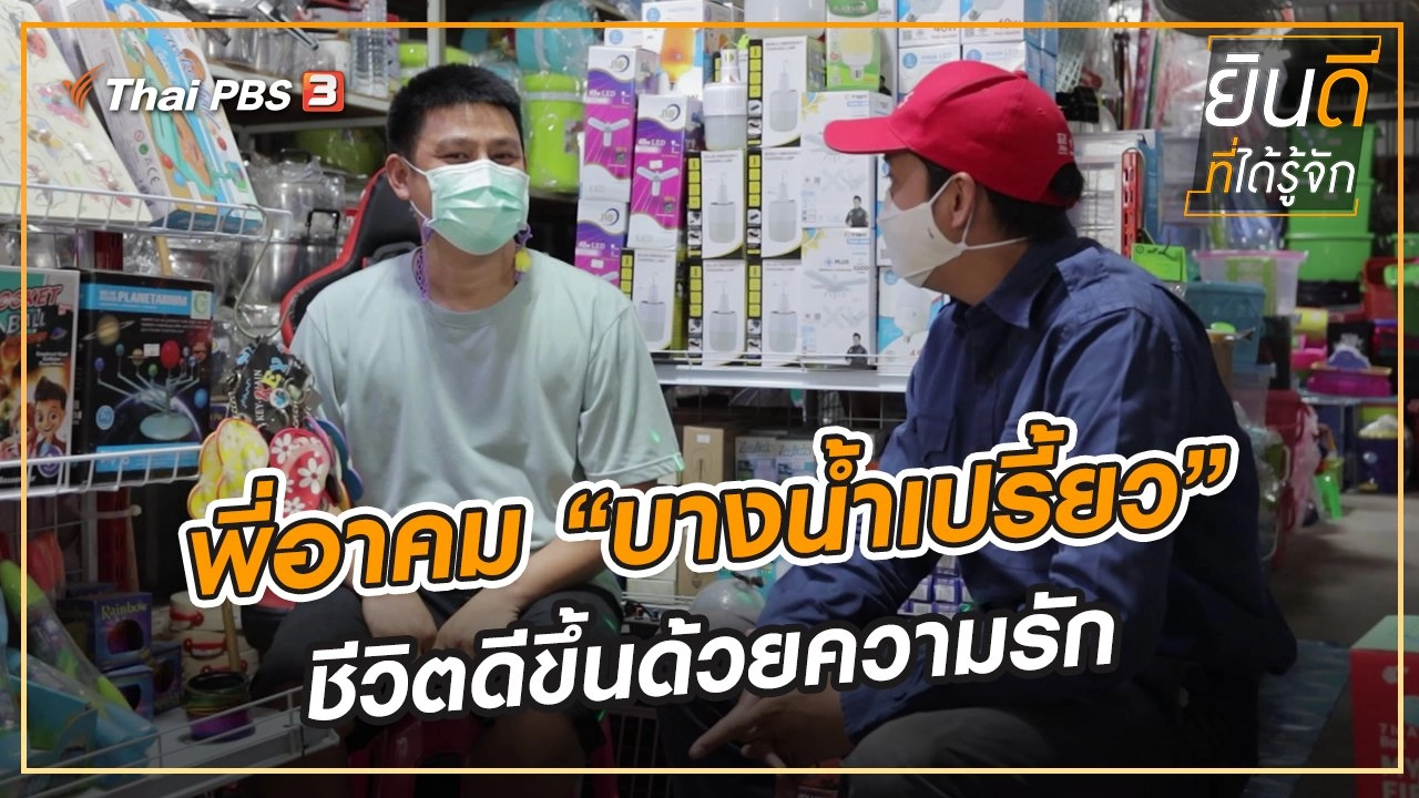 พี่อาคม “บางน้ำเปรี้ยว” ชีวิตดีขึ้นด้วยความรัก