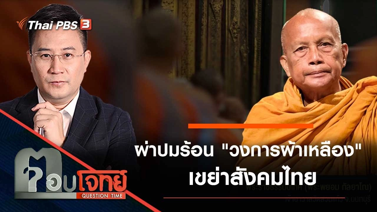 ผ่าปมร้อน "วงการผ้าเหลือง" เขย่าสังคมไทย