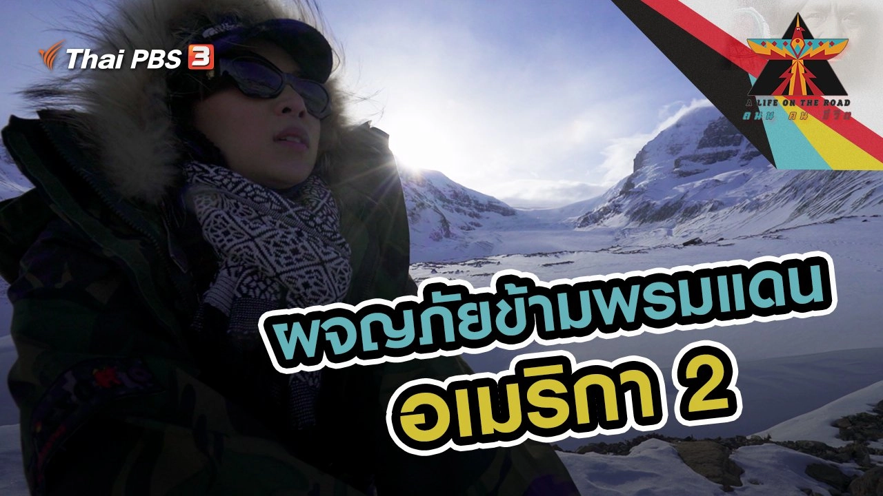 ผจญภัยข้ามพรมแดน อเมริกา 2