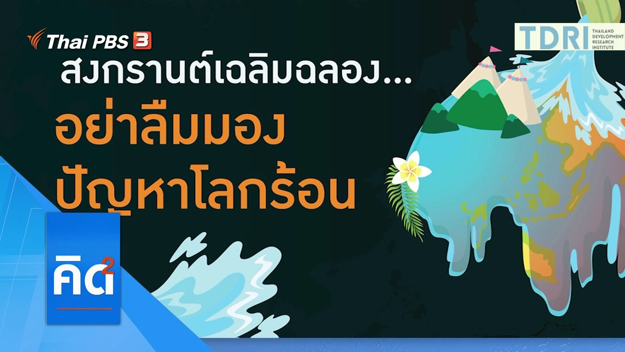 สงกรานต์เฉลิมฉลอง อย่าลืมมอง ปัญหาโลกร้อน