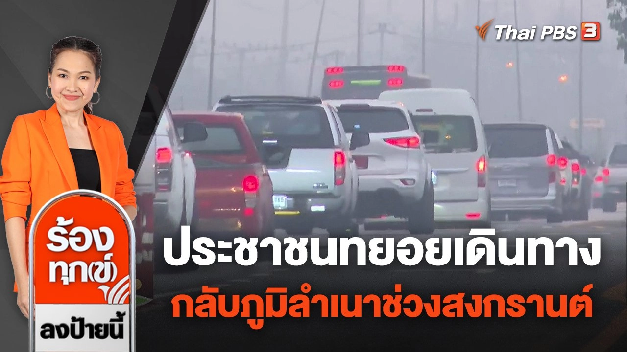 ประชาชนทยอยเดินทางกลับภูมิลำเนาช่วงสงกรานต์