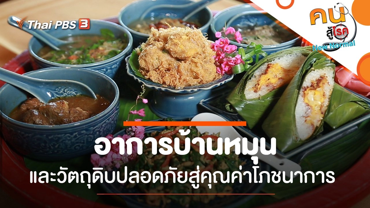 อาการบ้านหมุน, วัตถุดิบปลอดภัยสู่คุณค่าโภชนาการ
