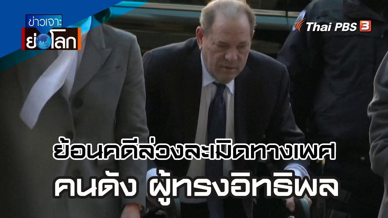 ย้อนคดีล่วงละเมิดทางเพศ คนดัง ผู้ทรงอิทธิพล | ข่าวเจาะย่อโลก | 16 เม.ย. 65