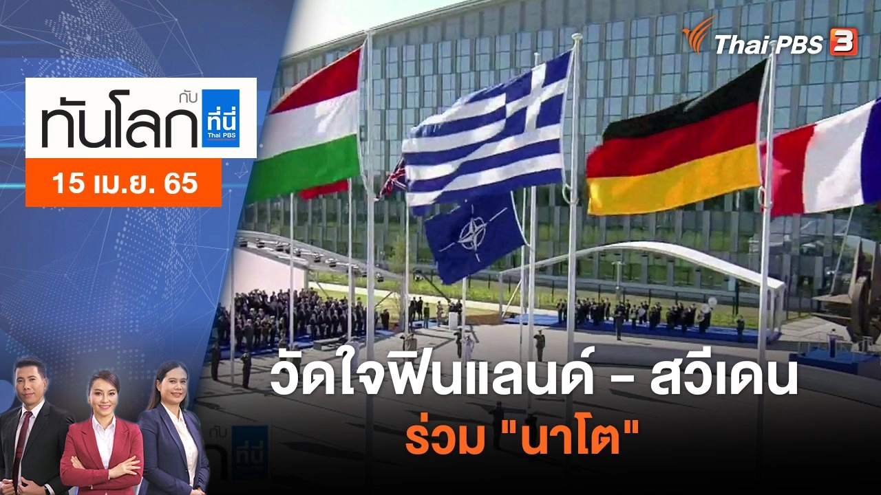 วัดใจฟินแลนด์ - สวีเดนร่วม "นาโต" | ทันโลก กับ ที่นี่ Thai PBS | 15 เม.ย. 65