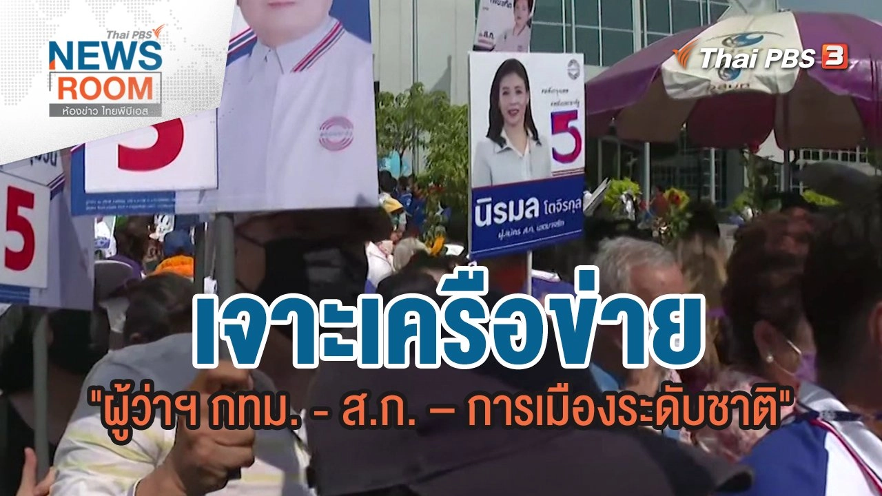 เจาะเครือข่าย "ผู้ว่าฯ กทม. - ส.ก. – การเมืองระดับชาติ"  | ห้องข่าว ไทยพีบีเอส NEWSROOM | 17 เม.ย.65