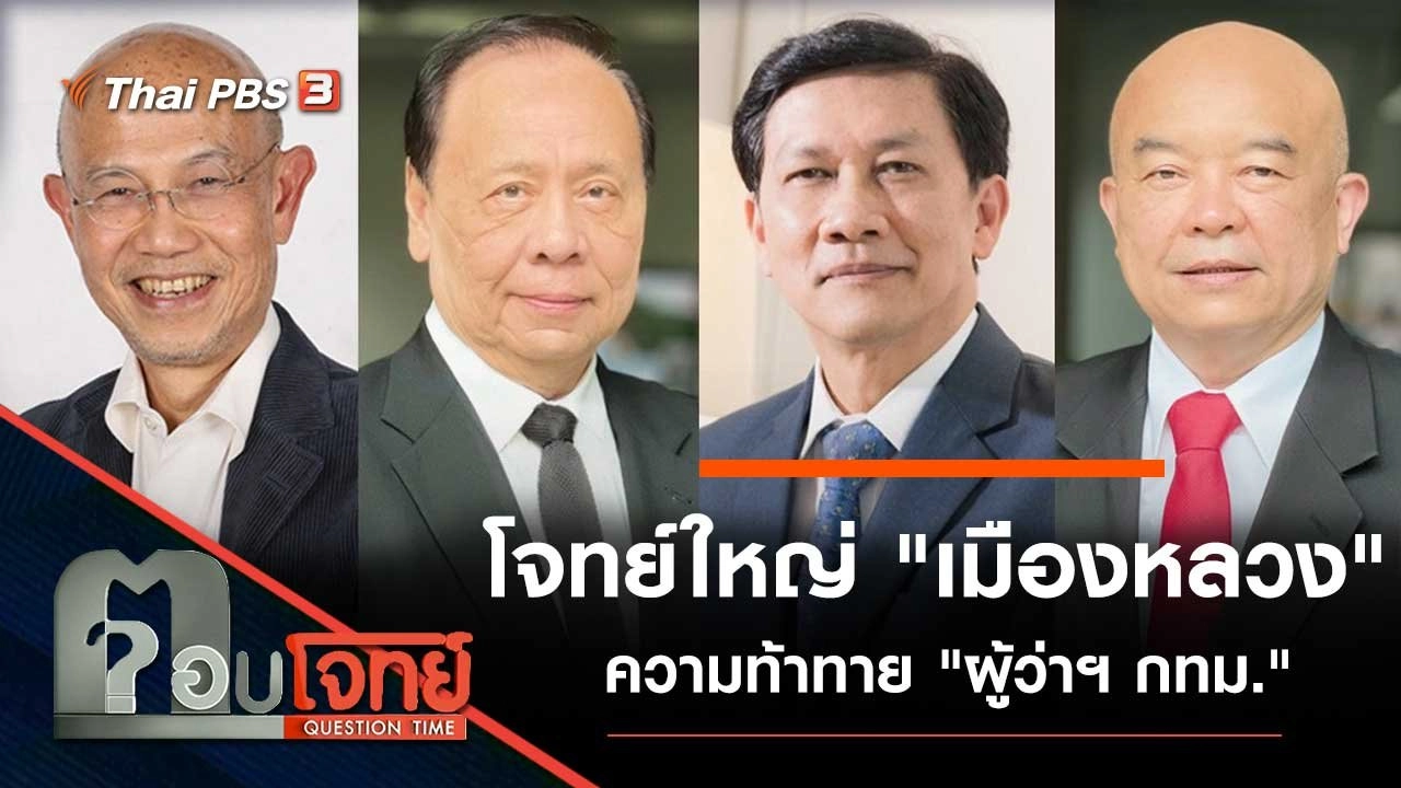 โจทย์ใหญ่ "เมืองหลวง" ความท้าทาย "ผู้ว่าฯ กทม."