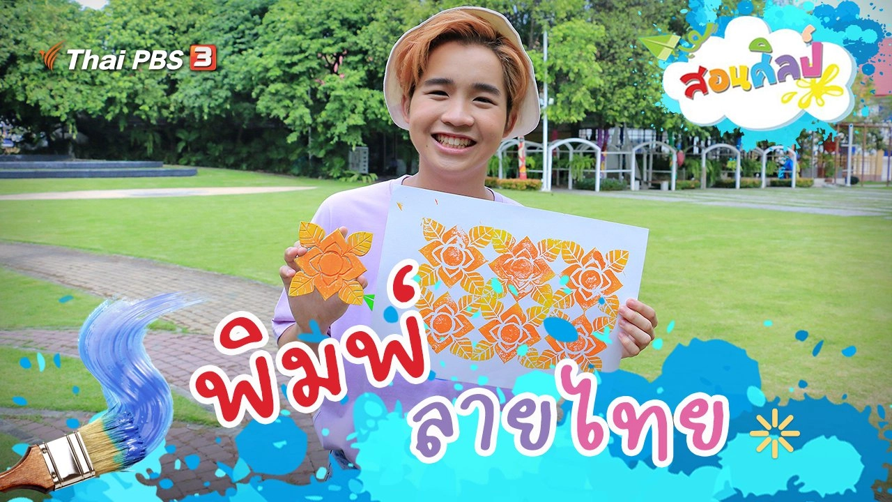 พิมพ์ลายไทย