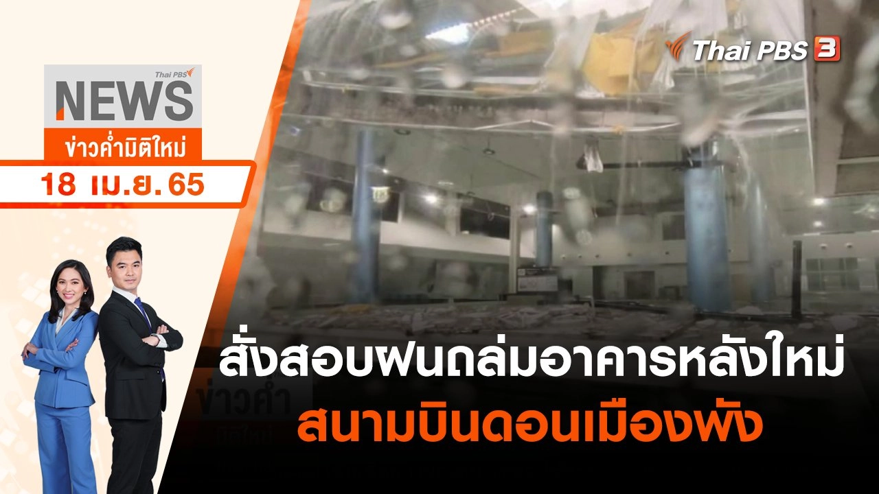 สั่งสอบฝนถล่มอาคารหลังใหม่ "สนามบินดอนเมือง" พัง | ข่าวค่ำมิติใหม่ | 18 เม.ย. 65