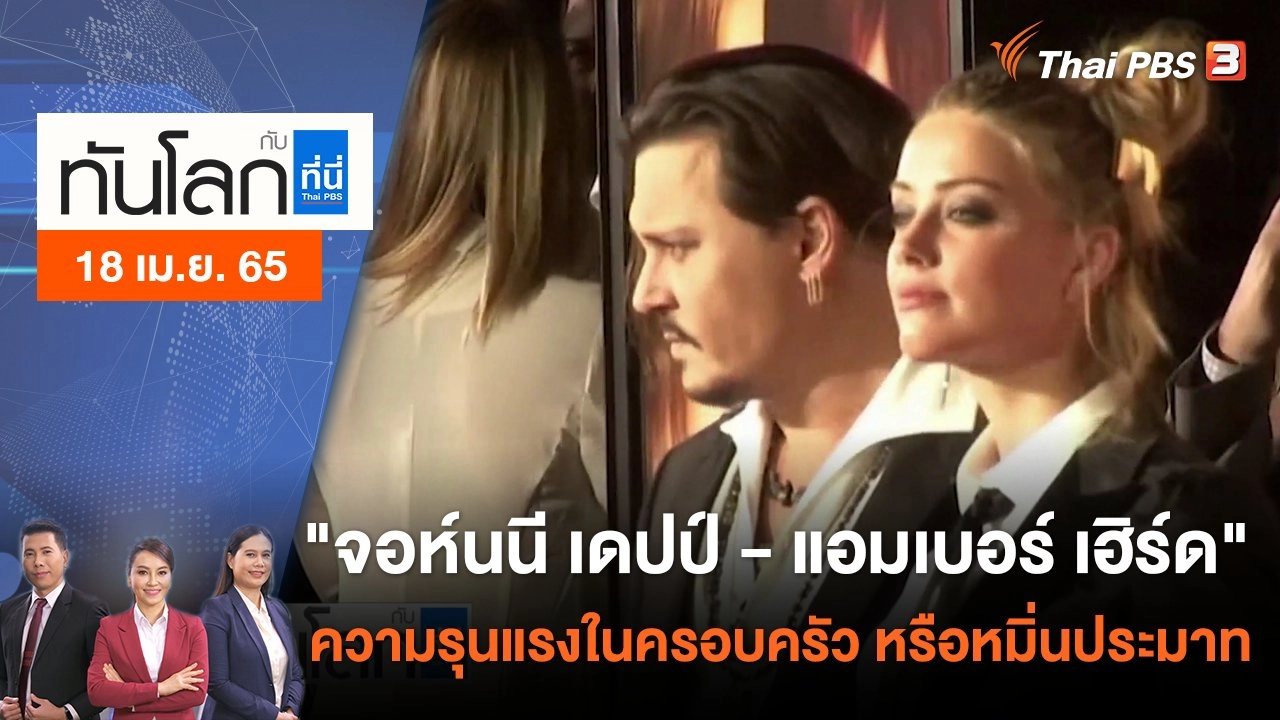 "จอห์นนี เดปป์ - แอมเบอร์ เฮิร์ด" ความรุนแรงในครอบครัว หรือหมิ่นประมาท | ทันโลก กับ ที่นี่ Thai PBS | 18 เม.ย. 65