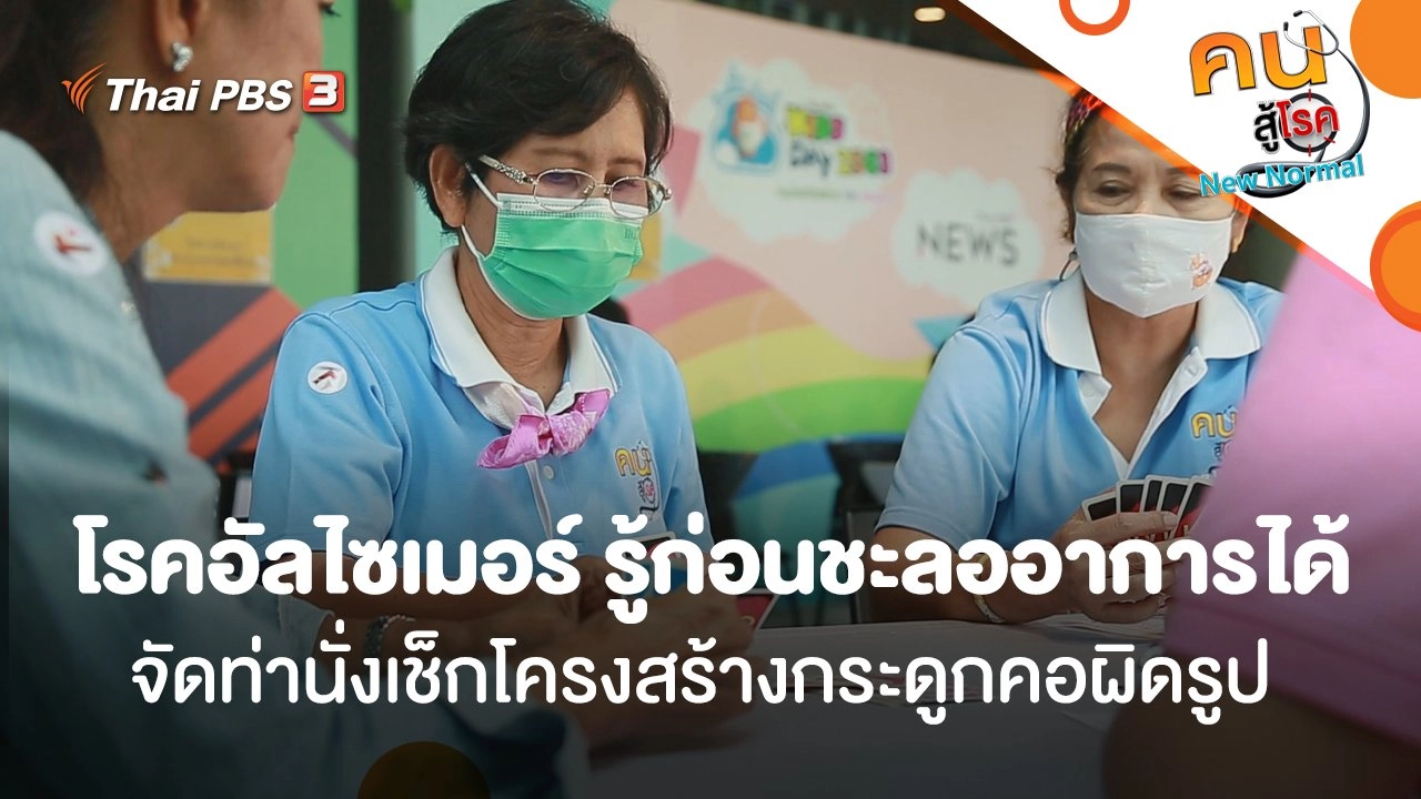 โรคอัลไซเมอร์ รู้ก่อนชะลออาการได้, จัดท่านั่งเช็กโครงสร้างกระดูกคอผิดรูป