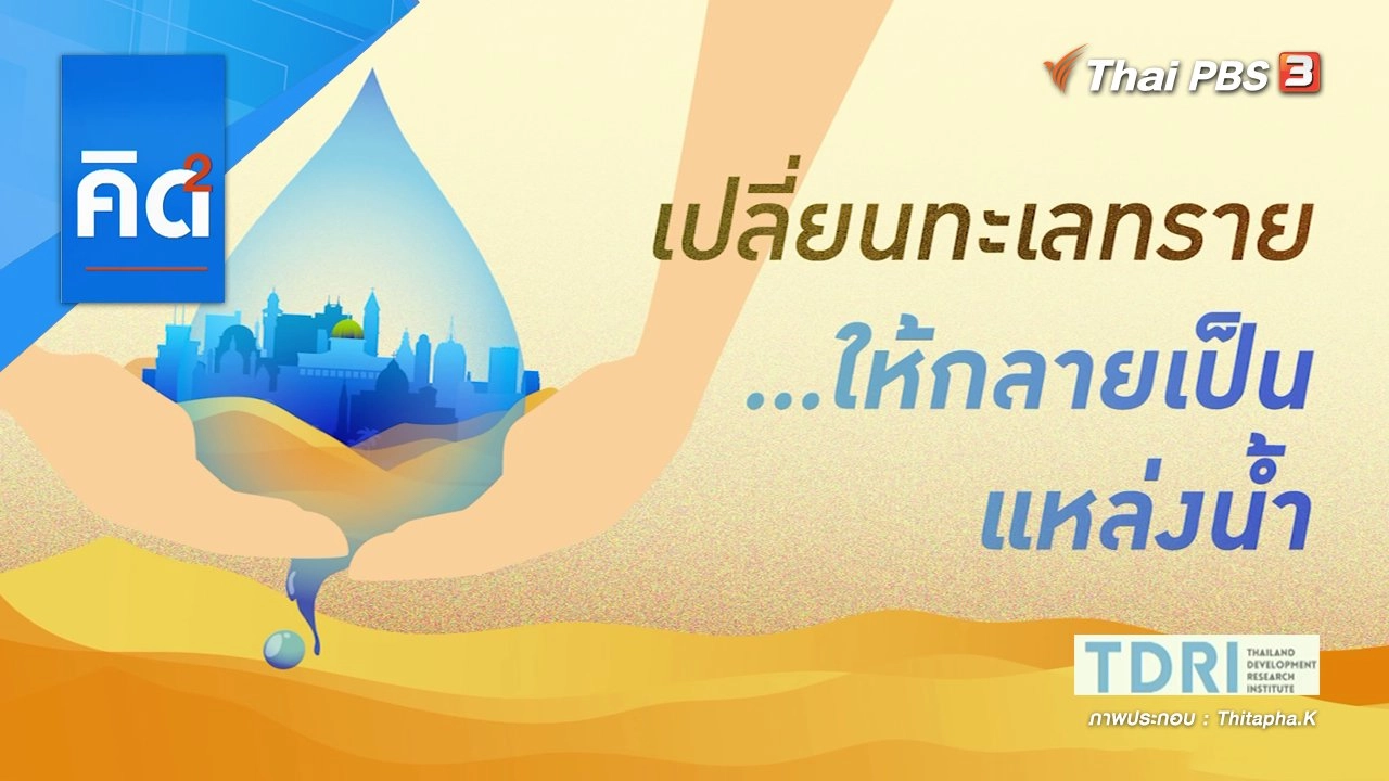 เปลี่ยนทะเลทราย...ให้กลายเป็นแหล่งน้ำ