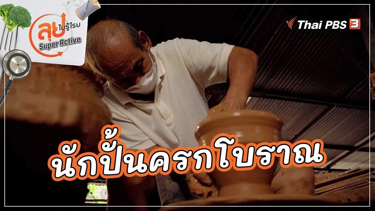 นักปั้นครกโบราณ