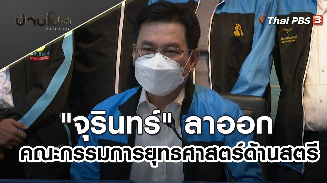 "จุรินทร์" ลาออกคณะกรรมการยุทธศาสตร์ด้านสตรี | บ่ายโมง ตรงประเด็น | 19 เม.ย. 65