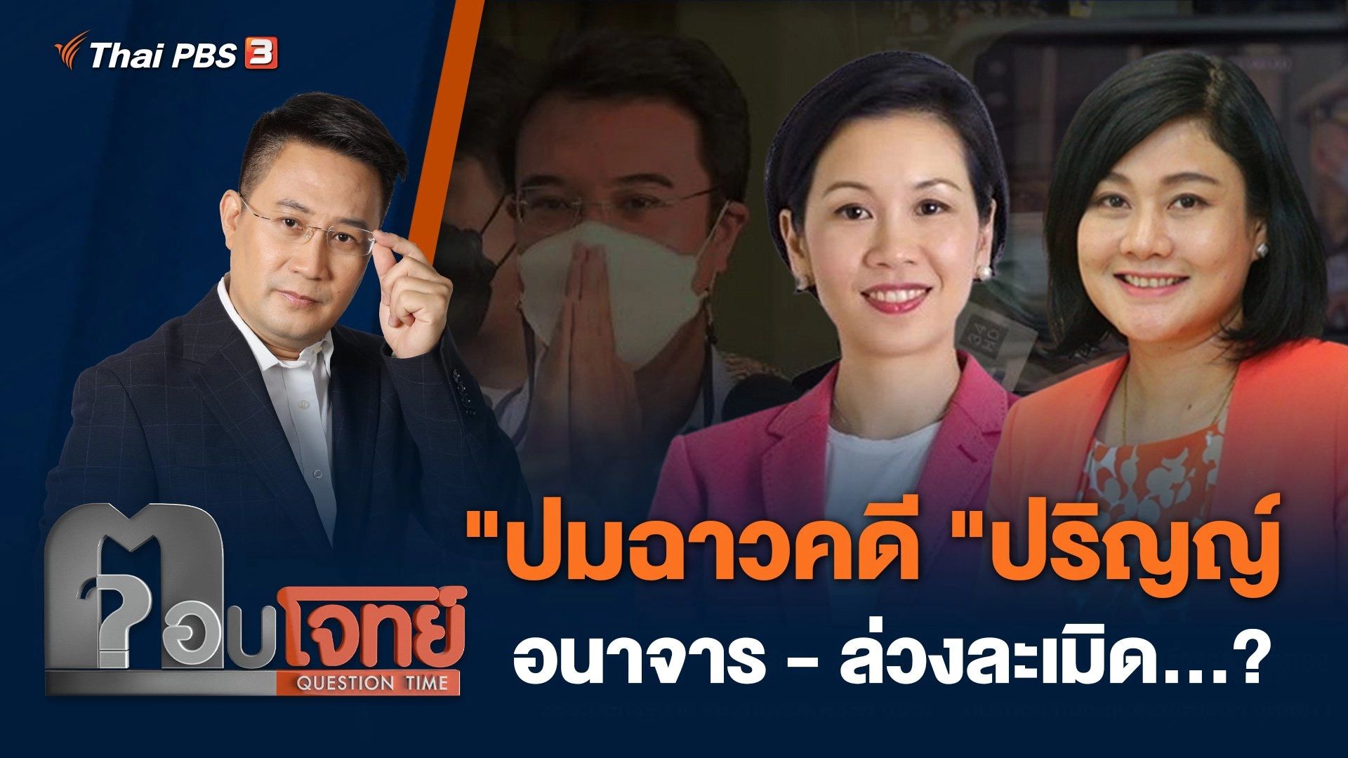 ปมฉาวคดี "ปริญญ์" อนาจาร - ล่วงละเมิด...?