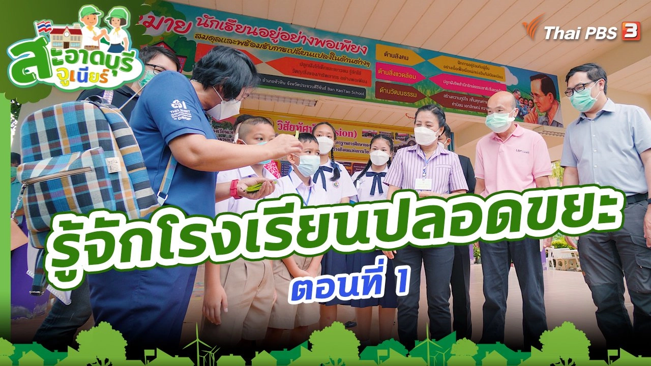 รู้จักโรงเรียนปลอดขยะ ตอนที่ 1