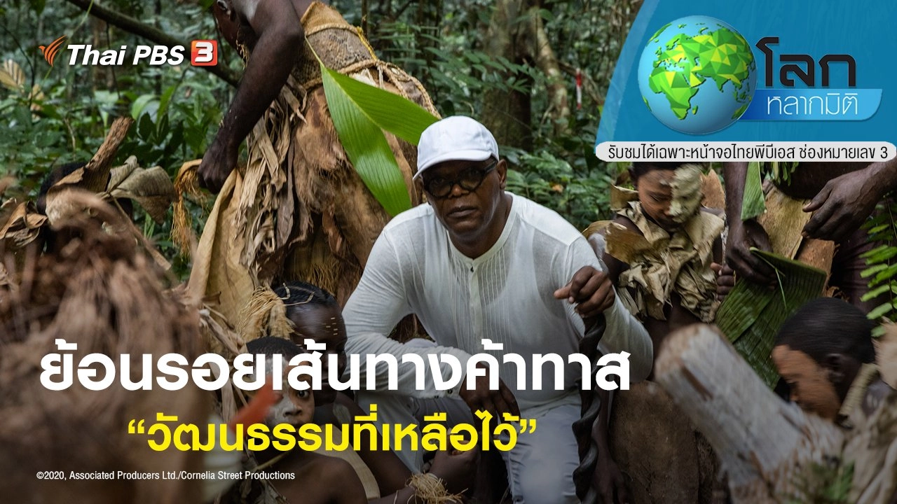 ย้อนรอยเส้นทางค้าทาส ตอน วัฒนธรรมที่เหลือไว้