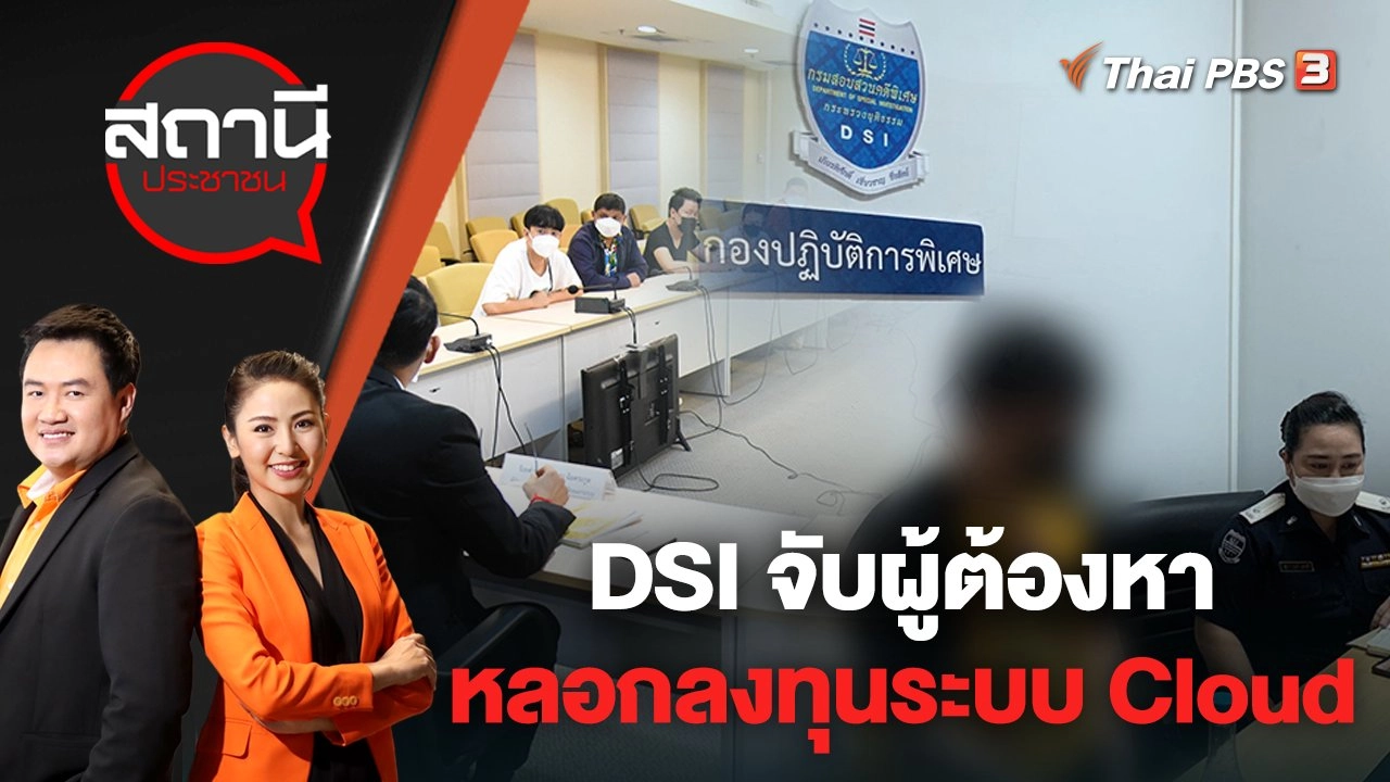 ​DSI จับผู้ต้องหลอกลงทุนระบบ Cloud เสียหายกว่า 1,000 ล้านบาท | สถานีประชาชน | 18 เม.ย. 65