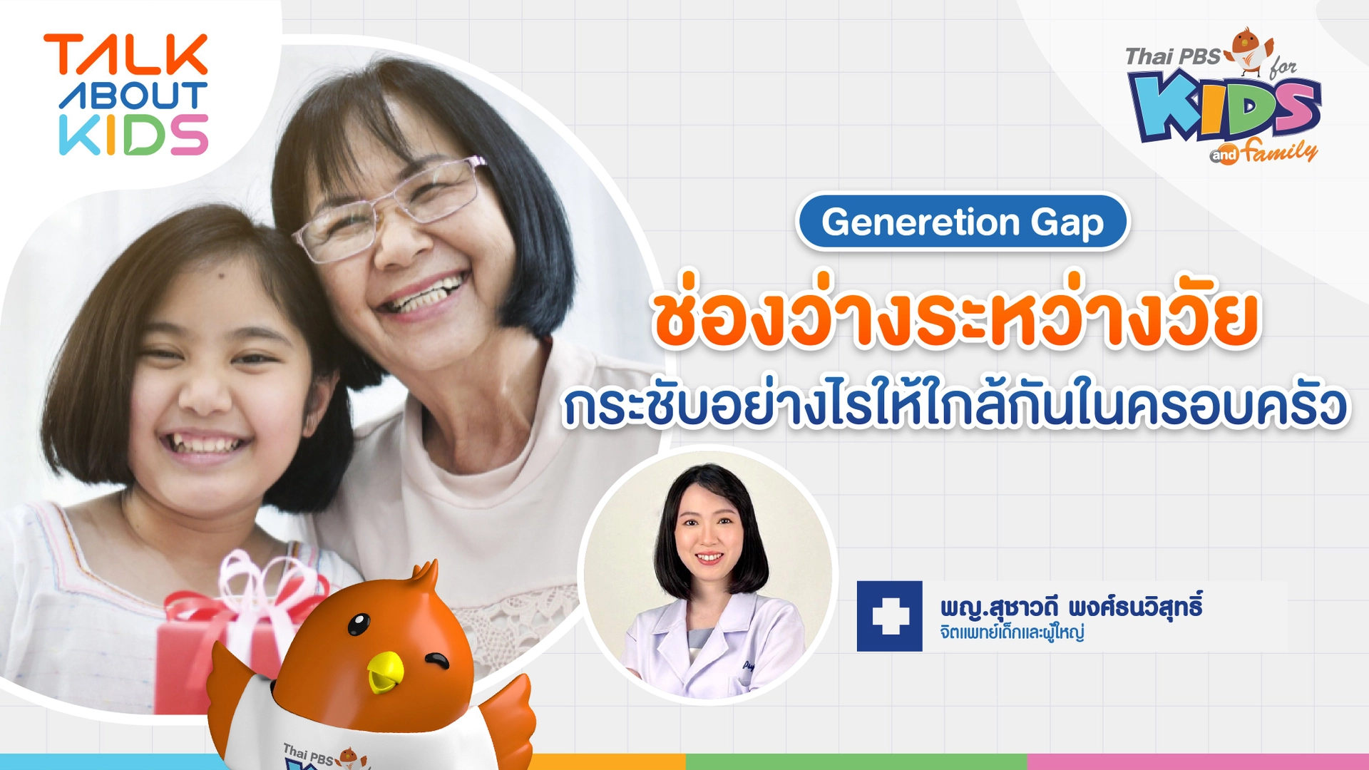 "ช่องว่างระหว่างวัย" Generation Gap กระชับอย่างไรให้ใกล้กันในครอบครัว