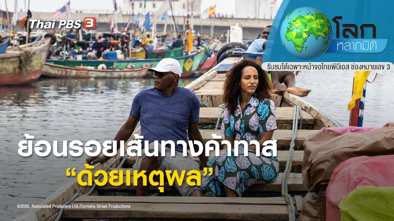 ย้อนรอยเส้นทางค้าทาส ตอน ด้วยเหตุผล