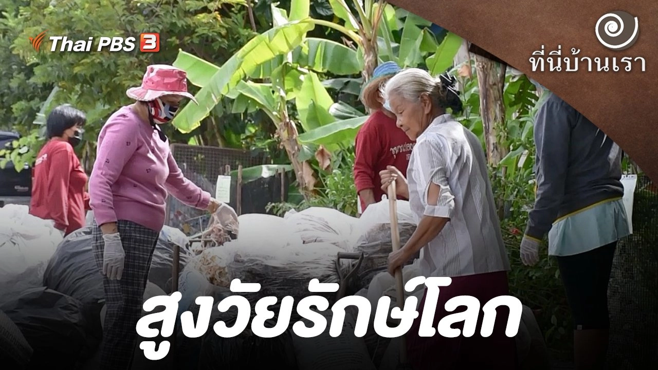 สูงวัยรักษ์โลก