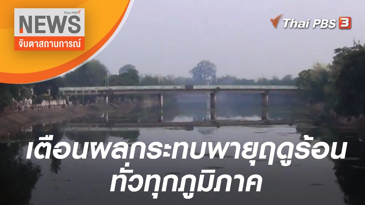 เตือนผลกระทบพายุฤดูร้อนทั่วทุกภูมิภาค | จับตาสถานการณ์ | 18 เม.ย. 65