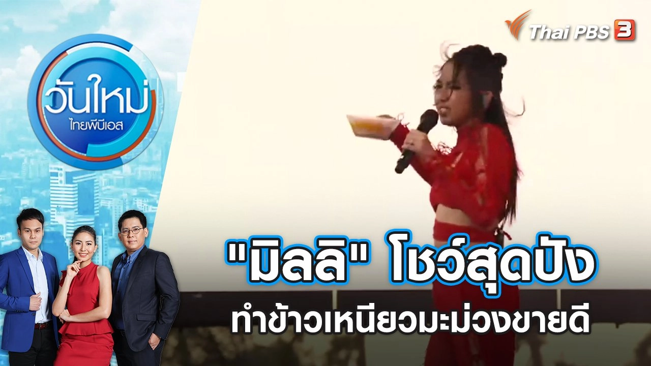 "มิลลิ" โชว์สุดปัง ทำข้าวเหนียวมะม่วงขายดี | วันใหม่ ไทยพีบีเอส | 18 เม.ย. 65