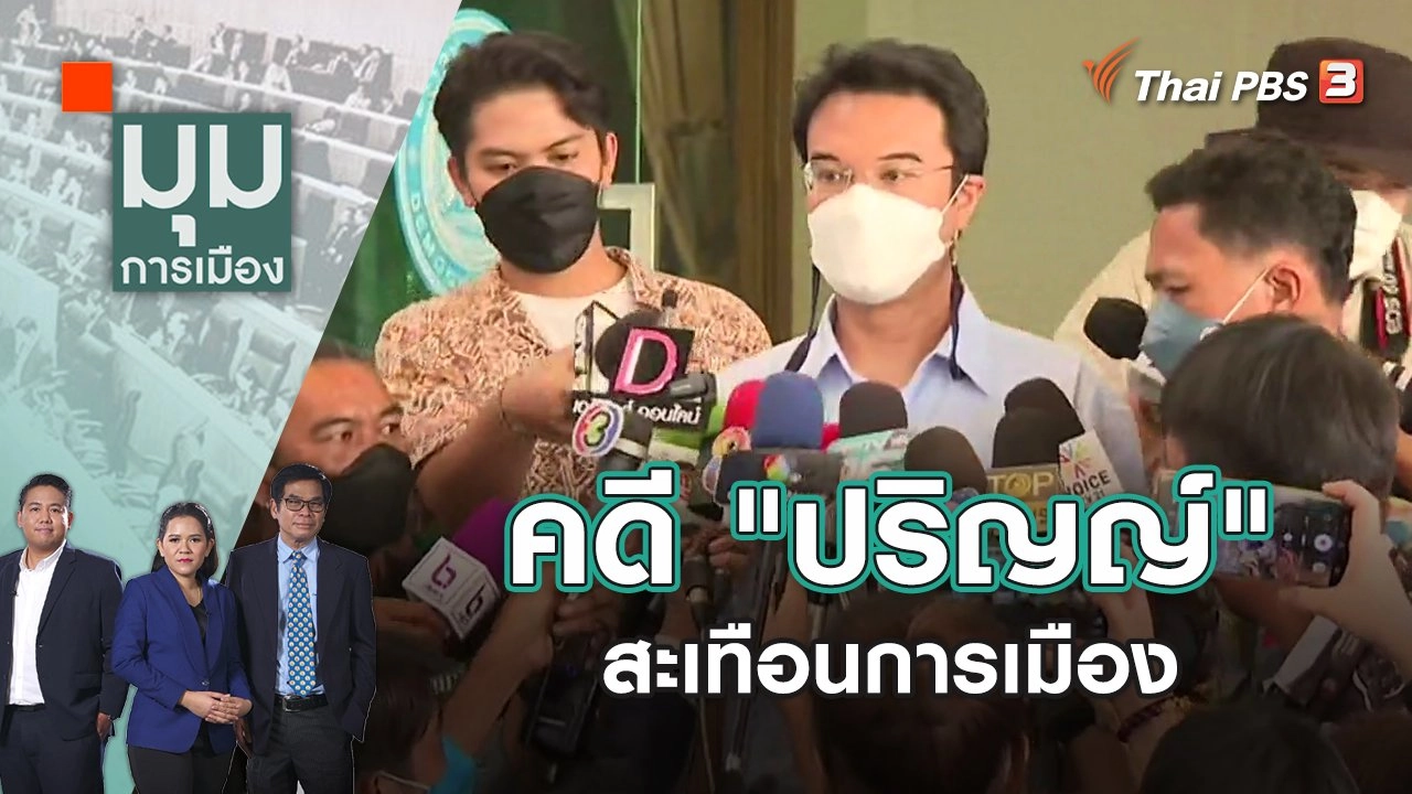 คดี "ปริญญ์" สะเทือนการเมือง | มุมการเมือง | 18 เม.ย. 65