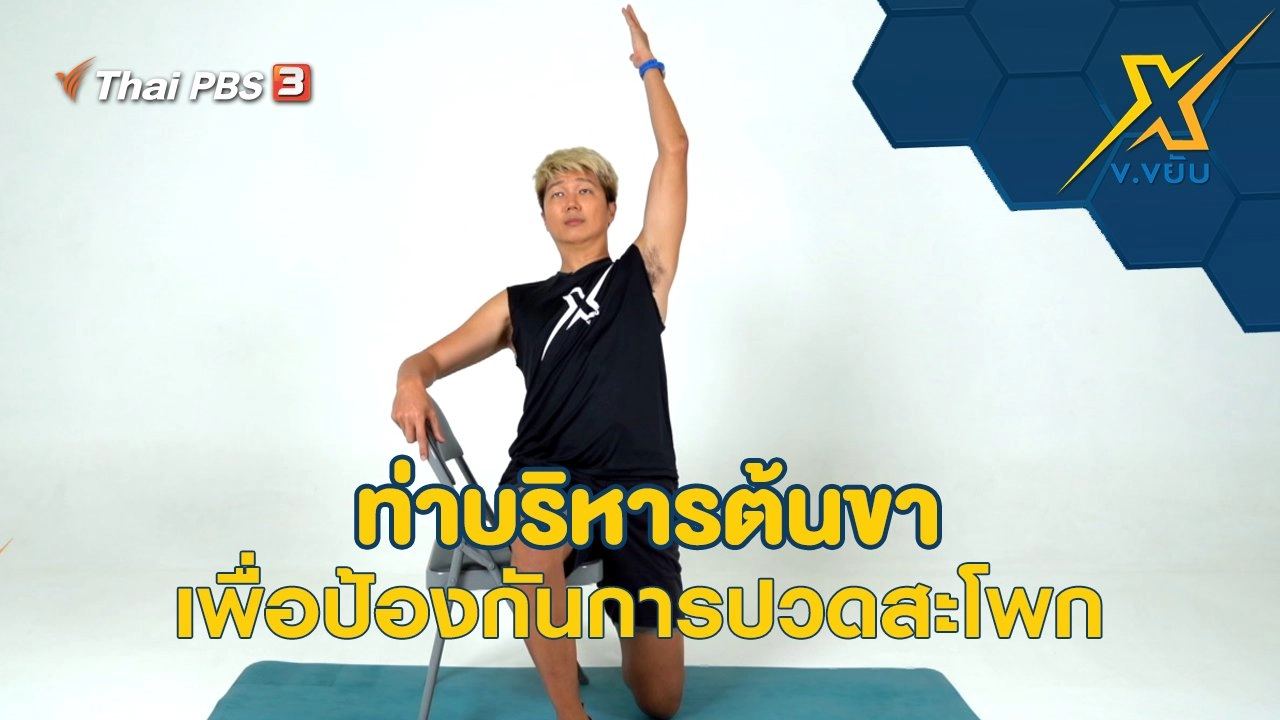 ท่าบริหารต้นขาเพื่อป้องกันการปวดสะโพก