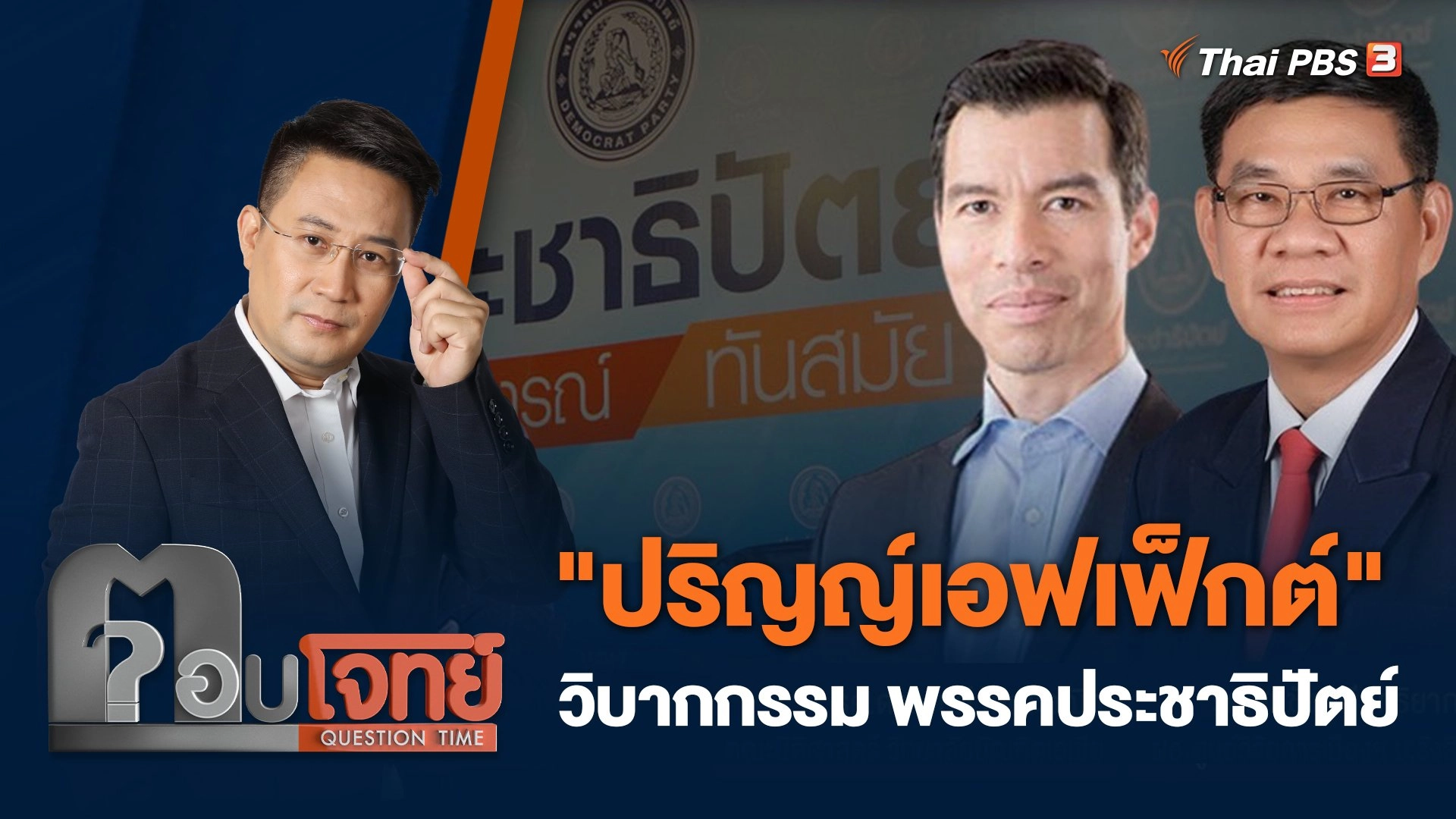 "ปริญญ์เอฟเฟ็กต์" วิบากกรรม "พรรคประชาธิปัตย์"...?