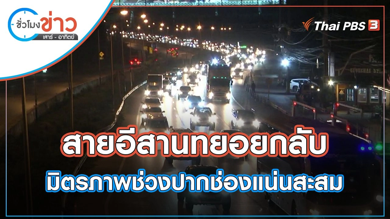 สายอีสานทยอยกลับ มิตรภาพช่วงปากช่องแน่นสะสม | ชั่วโมงข่าว เสาร์ - อาทิตย์ | 16 เม.ย. 65