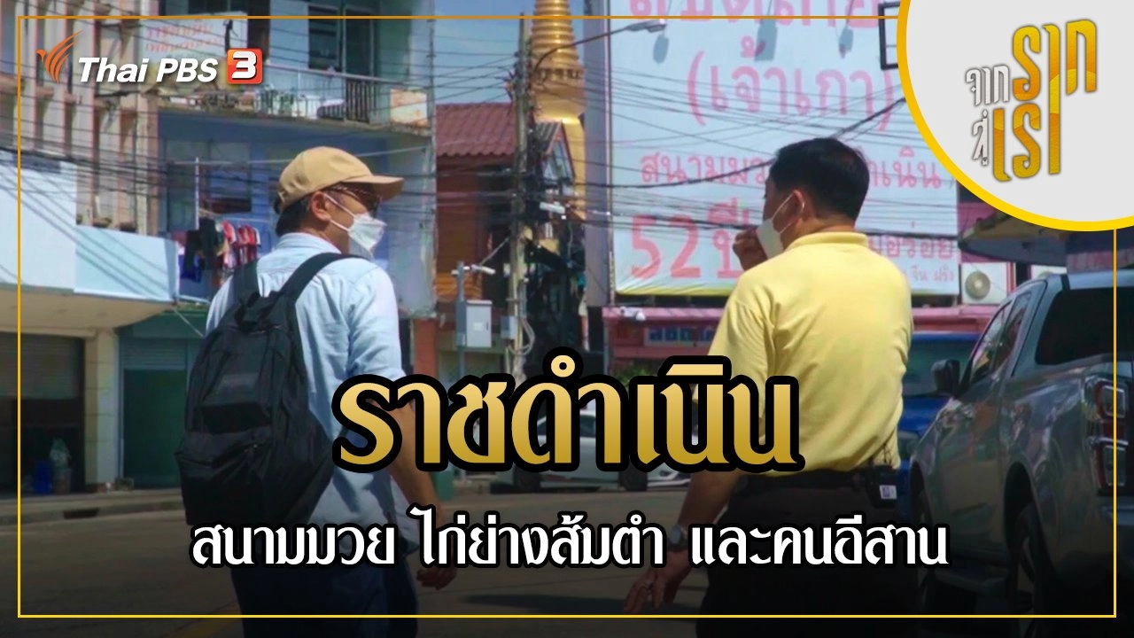 ราชดำเนิน : สนามมวย ไก่ย่างส้มตำ และคนอีสาน