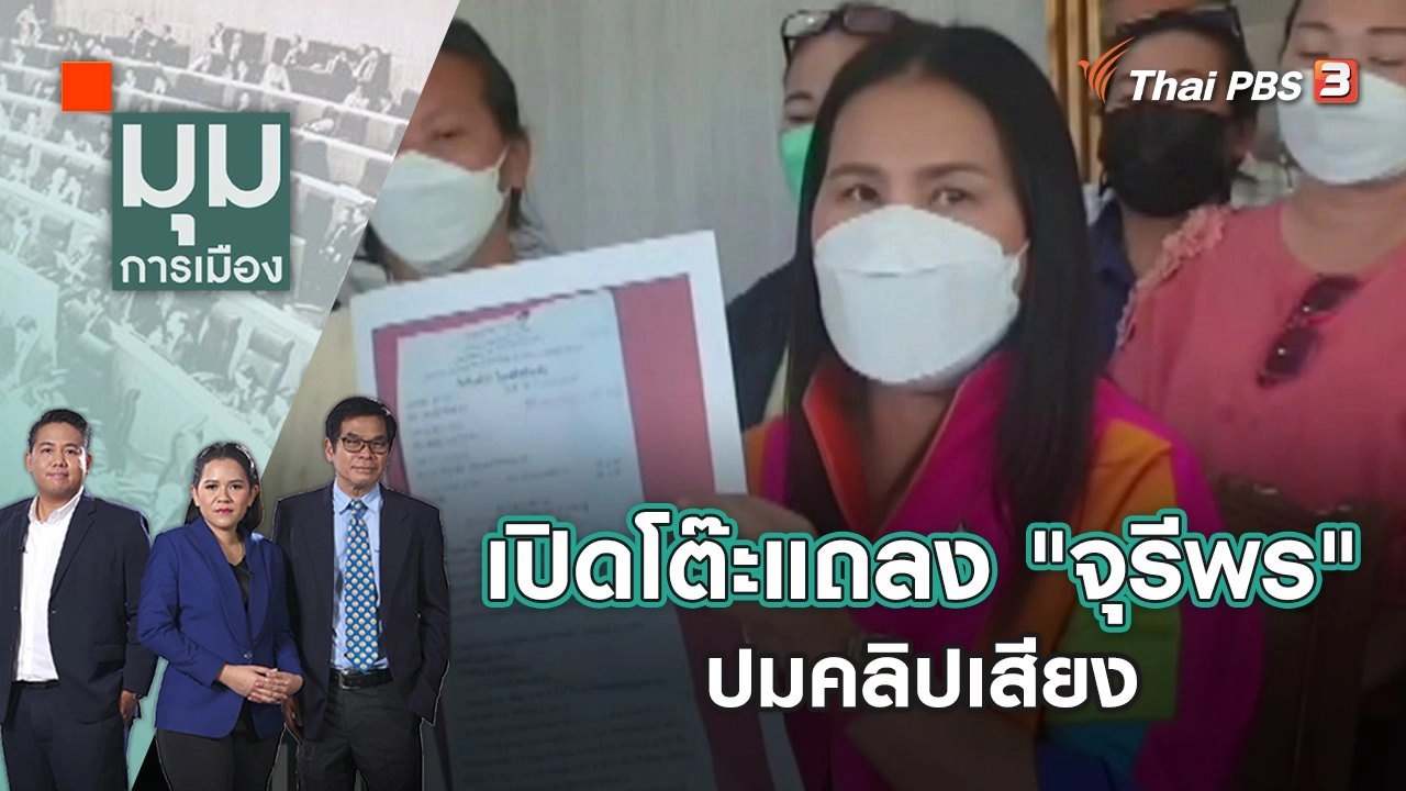 เปิดโต๊ะแถลง "จุรีพร" ปมคลิปเสียง | มุมการเมือง | 22 เม.ย. 65