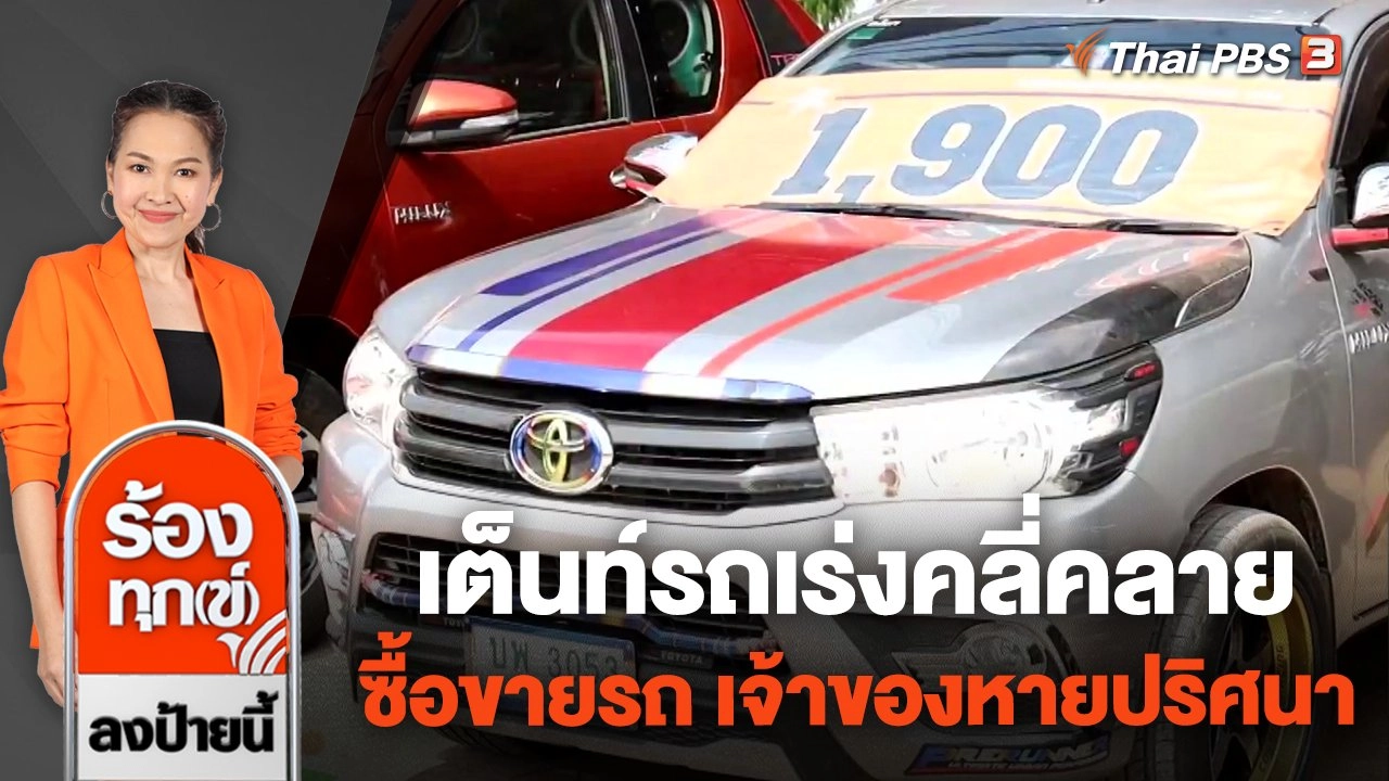 เต็นท์รถเร่งคลี่คลายซื้อขายรถ เจ้าของหายปริศนา จ.เลย - จ.อุดรธานี