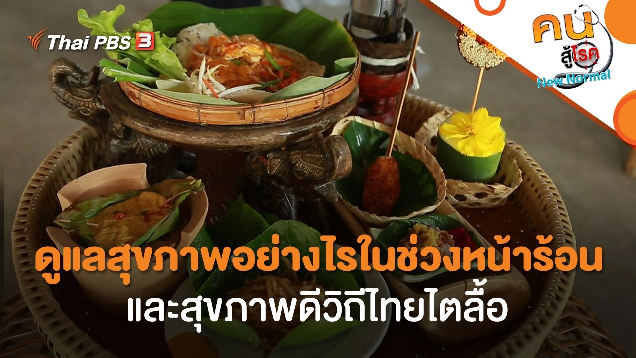 ดูแลสุขภาพอย่างไรในช่วงหน้าร้อน, สุขภาพดีวิถีไทยไตลื้อ